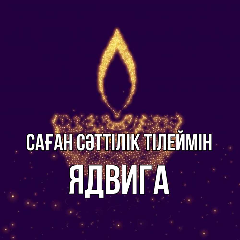 Күн сайын ашық хат с именем, Ядвига Саған сәттілік тілеймін пусть повезет 2 Онлайн тегін жүктеп алу тілектері бар керемет карта 
