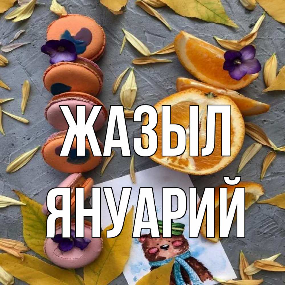 Күн сайын ашық хат с именем, Януарий Жазыл не болейте Онлайн тегін жүктеп алу тілектері бар керемет карта 
