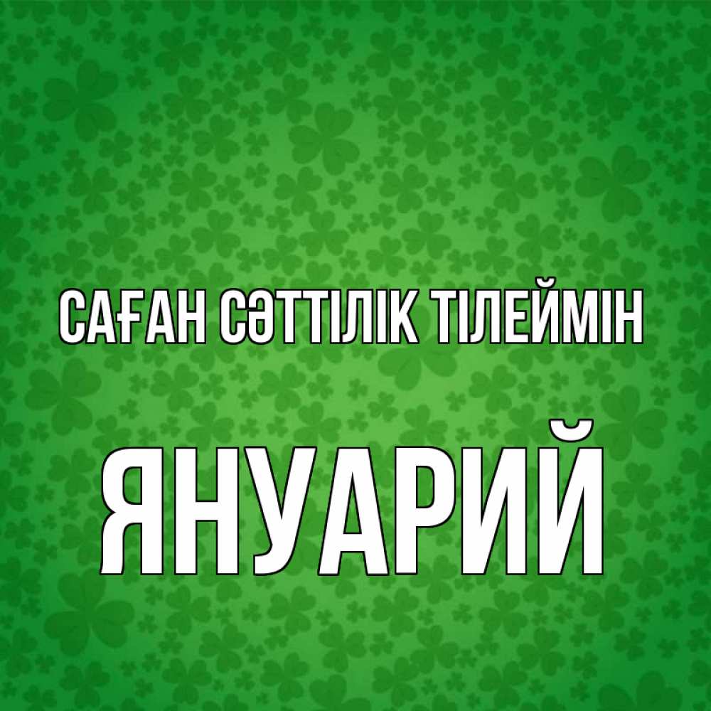 Күн сайын ашық хат с именем, Януарий Саған сәттілік тілеймін много листочков на удачу Онлайн тегін жүктеп алу тілектері бар керемет карта 