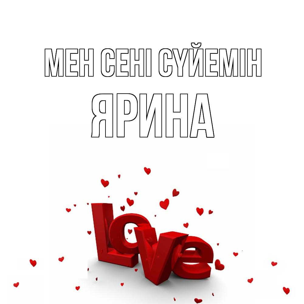 Күн сайын ашық хат с именем, Ярина Мен сені сүйемін love Онлайн тегін жүктеп алу тілектері бар керемет карта 