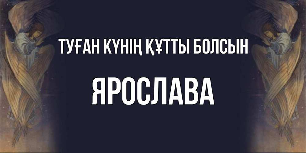 Күн сайын ашық хат с именем, Ярослава Туған күнің құтты болсын день ангела Онлайн тегін жүктеп алу тілектері бар керемет карта 