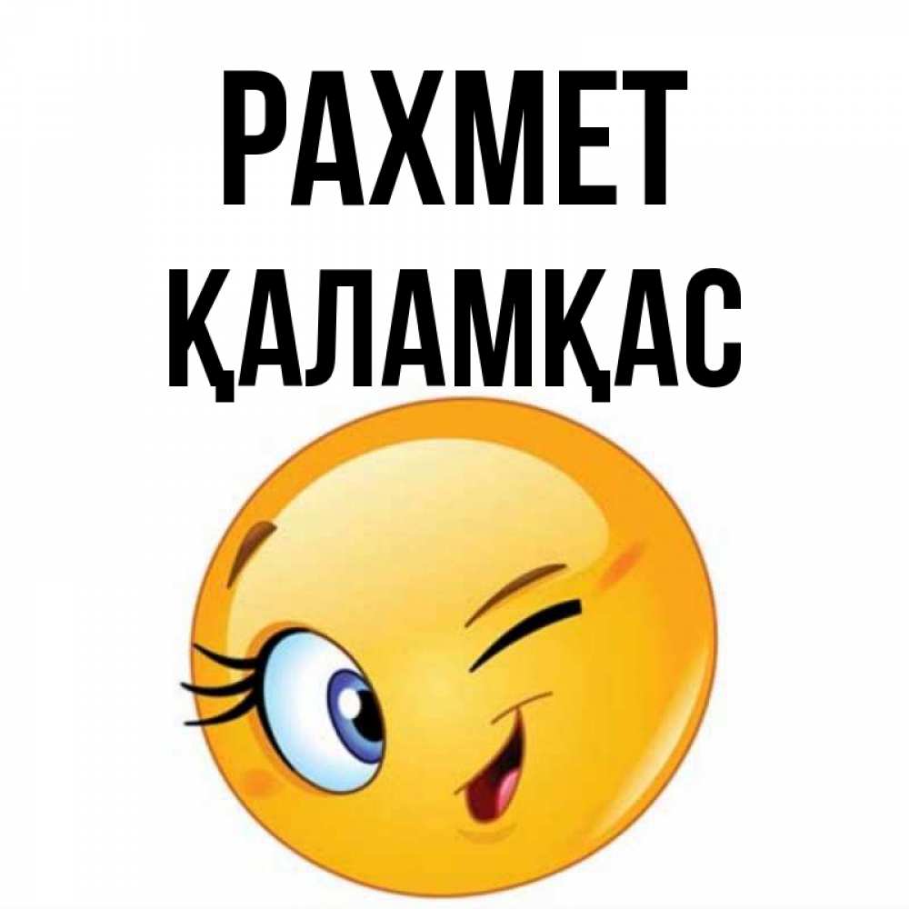 Күн сайын ашық хат с именем, ҚАЛАМҚАС рахмет открытка с подмигивающим смайлом Онлайн тегін жүктеп алу тілектері бар керемет карта 