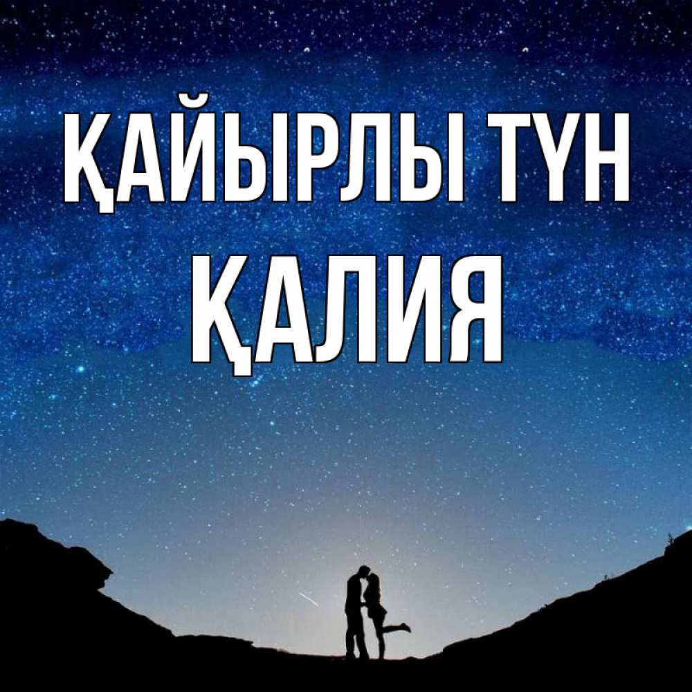 Күн сайын ашық хат с именем, ҚАЛИЯ Қайырлы түн звездное небо и люди Онлайн тегін жүктеп алу тілектері бар керемет карта 