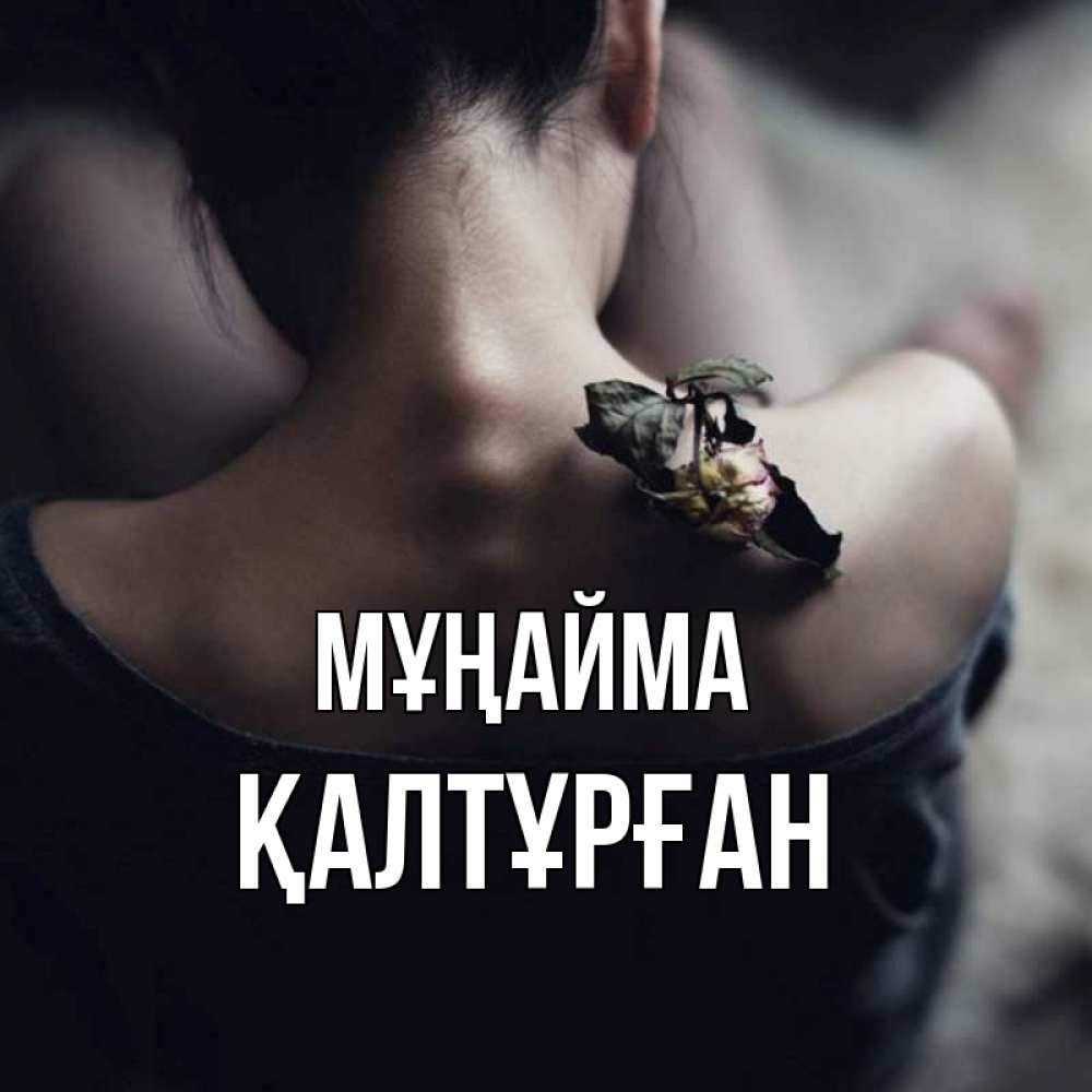 Күн сайын ашық хат с именем, ҚАЛТҰРҒАН Мұңайма девушка со спины Онлайн тегін жүктеп алу тілектері бар керемет карта 