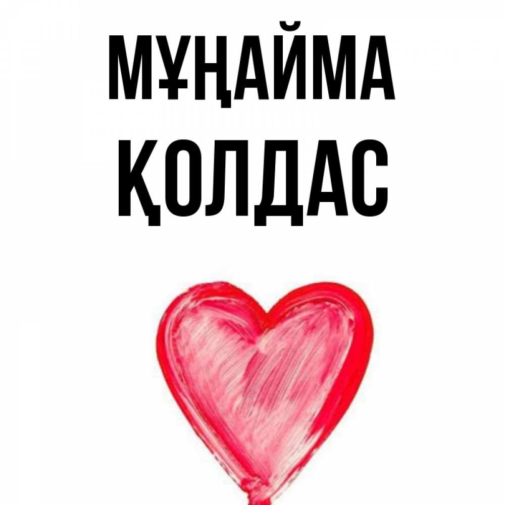 Күн сайын ашық хат с именем, Қолдас Мұңайма сердечко Онлайн тегін жүктеп алу тілектері бар керемет карта 