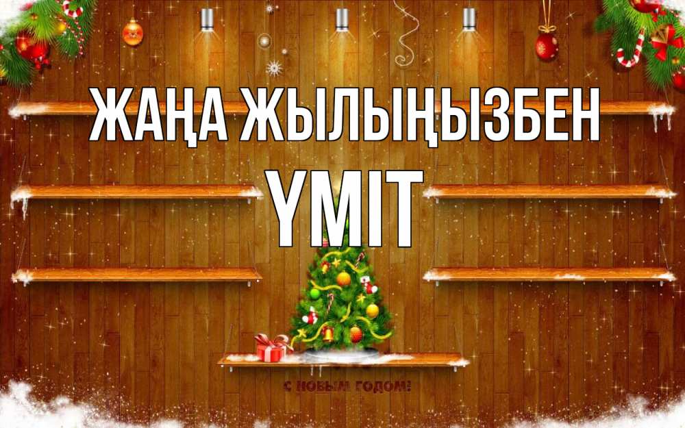 Күн сайын ашық хат с именем, ҮМІТ Жаңа жылыңызбен с новым годом Онлайн тегін жүктеп алу тілектері бар керемет карта 