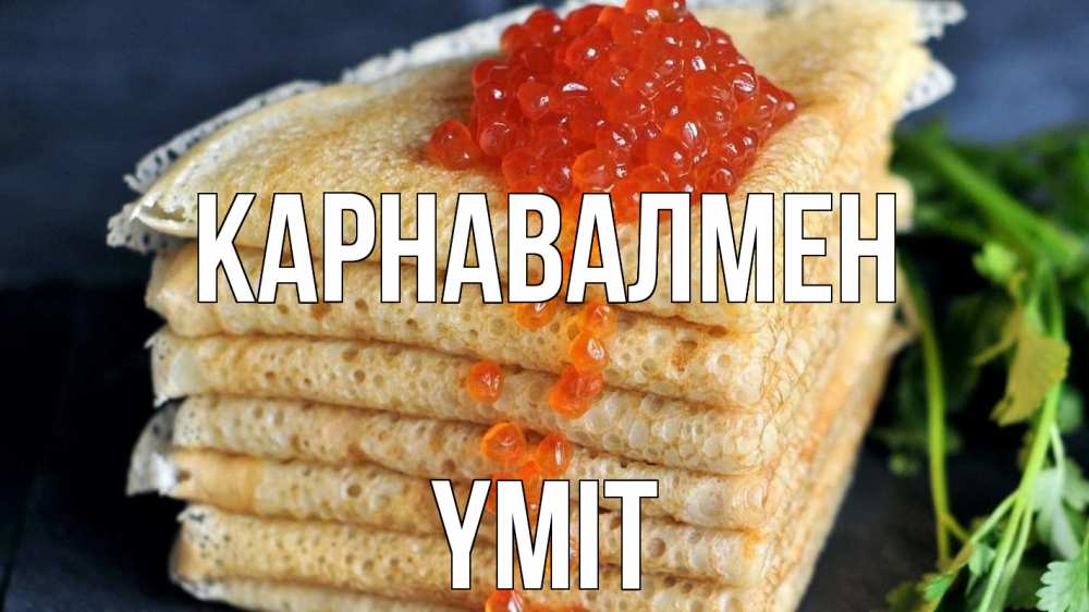 Күн сайын ашық хат с именем, ҮМІТ Карнавалмен блины Онлайн тегін жүктеп алу тілектері бар керемет карта 