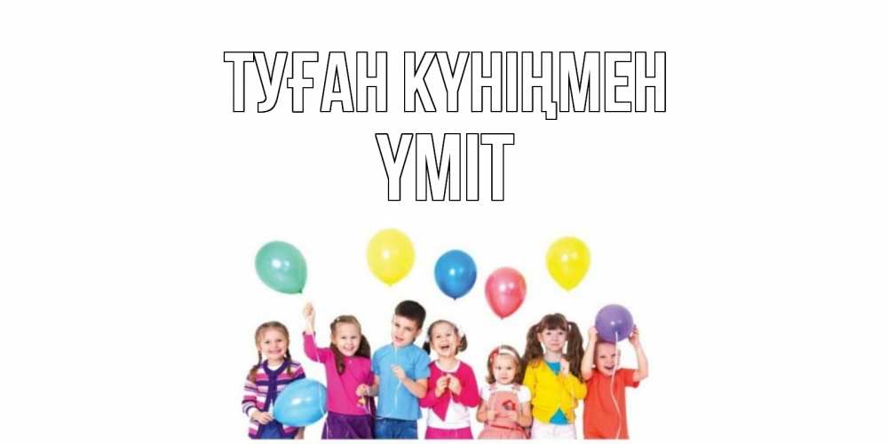 Күн сайын ашық хат с именем, ҮМІТ Туған күніңмен Дети, шары Онлайн тегін жүктеп алу тілектері бар керемет карта 