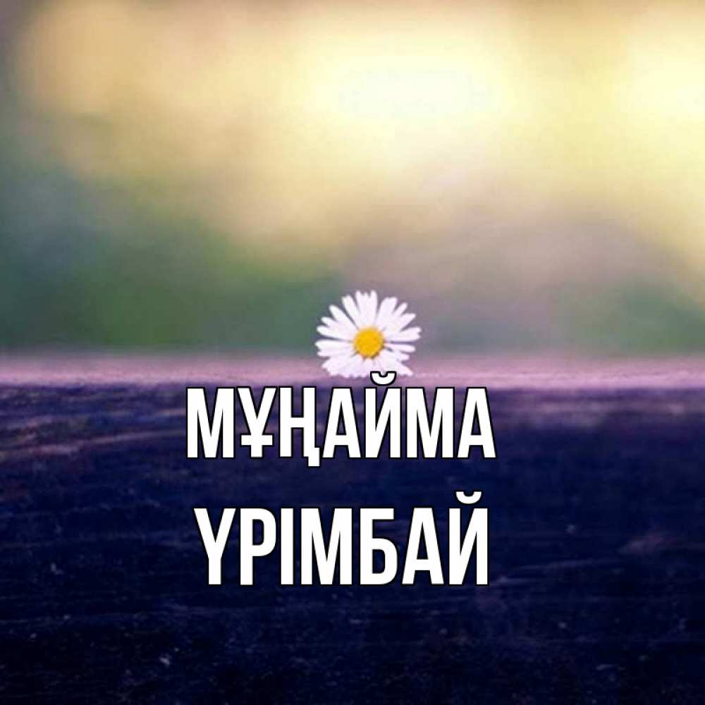 Күн сайын ашық хат с именем, ҮРІМБАЙ Мұңайма красота Онлайн тегін жүктеп алу тілектері бар керемет карта 
