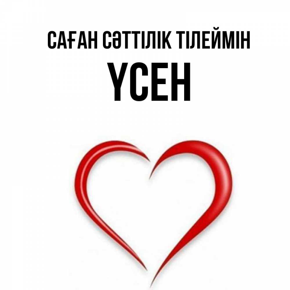 Күн сайын ашық хат с именем, ҮСЕН Саған сәттілік тілеймін для удачливых людей Онлайн тегін жүктеп алу тілектері бар керемет карта 