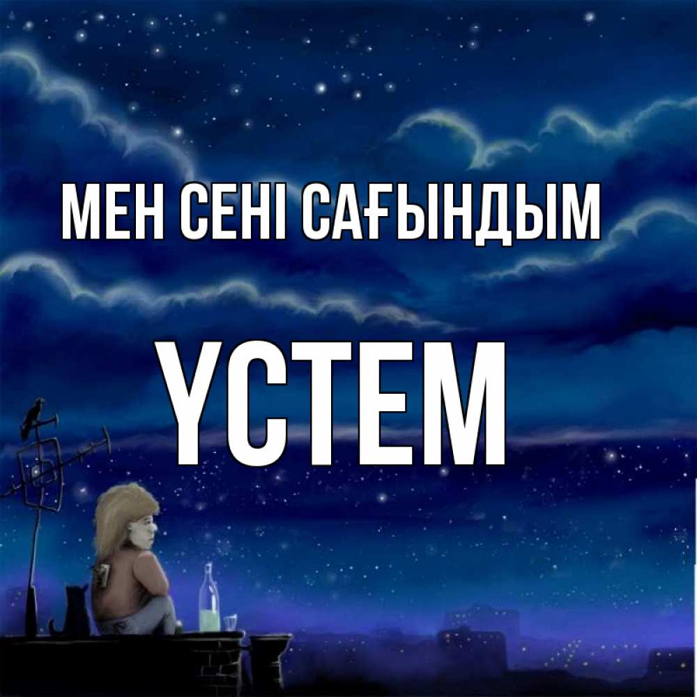 Күн сайын ашық хат с именем, ҮСТЕМ Мен сені сағындым на крыше 1 Онлайн тегін жүктеп алу тілектері бар керемет карта 