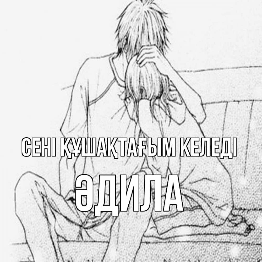 Күн сайын ашық хат с именем, ӘДИЛА сені құшақтағым келеді карандаш Онлайн тегін жүктеп алу тілектері бар керемет карта 