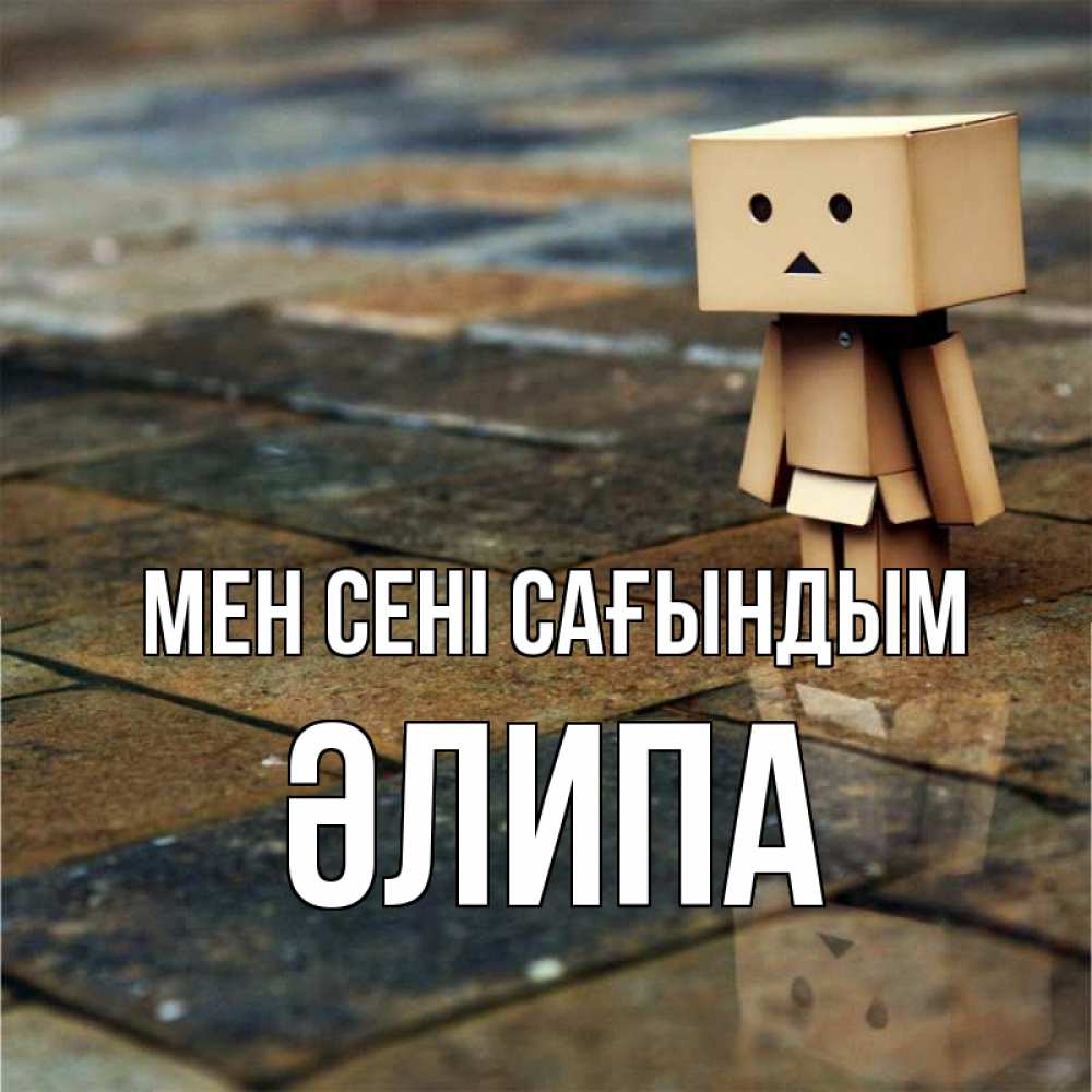 Күн сайын ашық хат с именем, ӘЛИПА Мен сені сағындым куколка из картона в стиле майнкрафт Онлайн тегін жүктеп алу тілектері бар керемет карта 