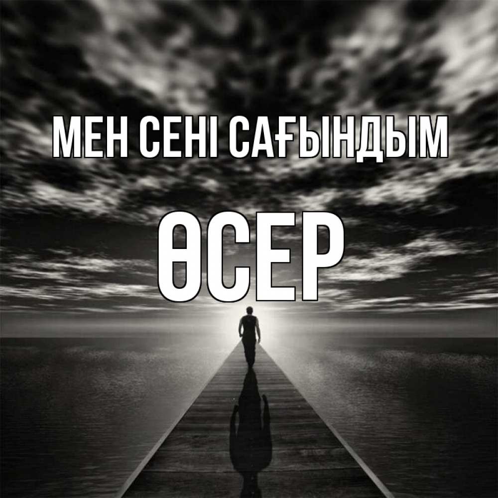 Күн сайын ашық хат с именем, ӨСЕР Мен сені сағындым к тебе Онлайн тегін жүктеп алу тілектері бар керемет карта 
