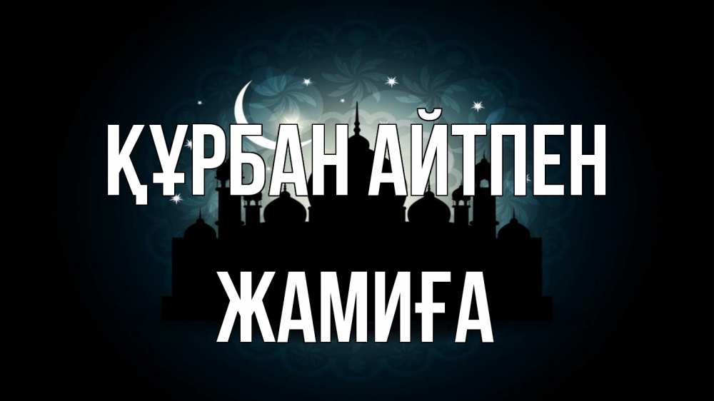Картинка Құрбан айтпен, ЖАМИҒА