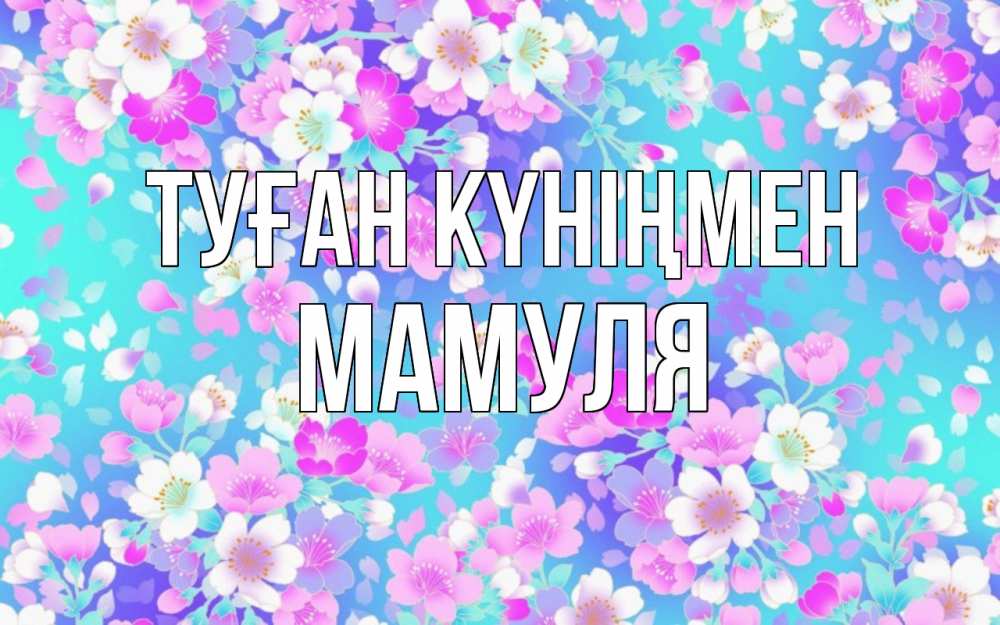 Күн сайын ашық хат с именем, Мамуля Туған күніңмен открытка с заливкой Онлайн тегін жүктеп алу тілектері бар керемет карта 