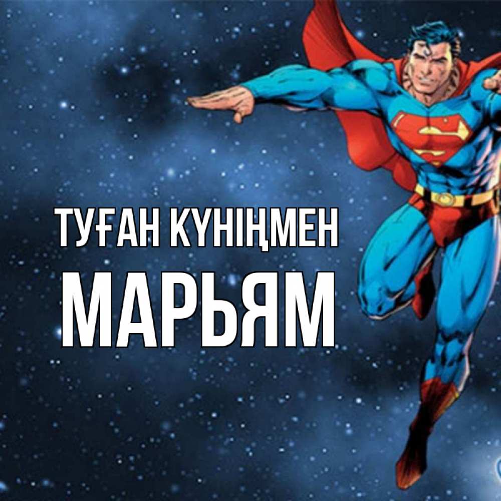 Күн сайын ашық хат с именем, Марьям Туған күніңмен супергерой Онлайн тегін жүктеп алу тілектері бар керемет карта 