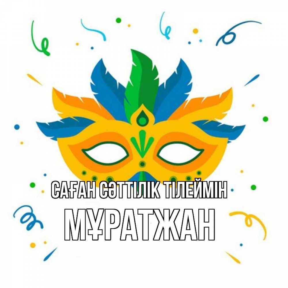 Күн сайын ашық хат с именем, Мұратжан Саған сәттілік тілеймін конфети Онлайн тегін жүктеп алу тілектері бар керемет карта 