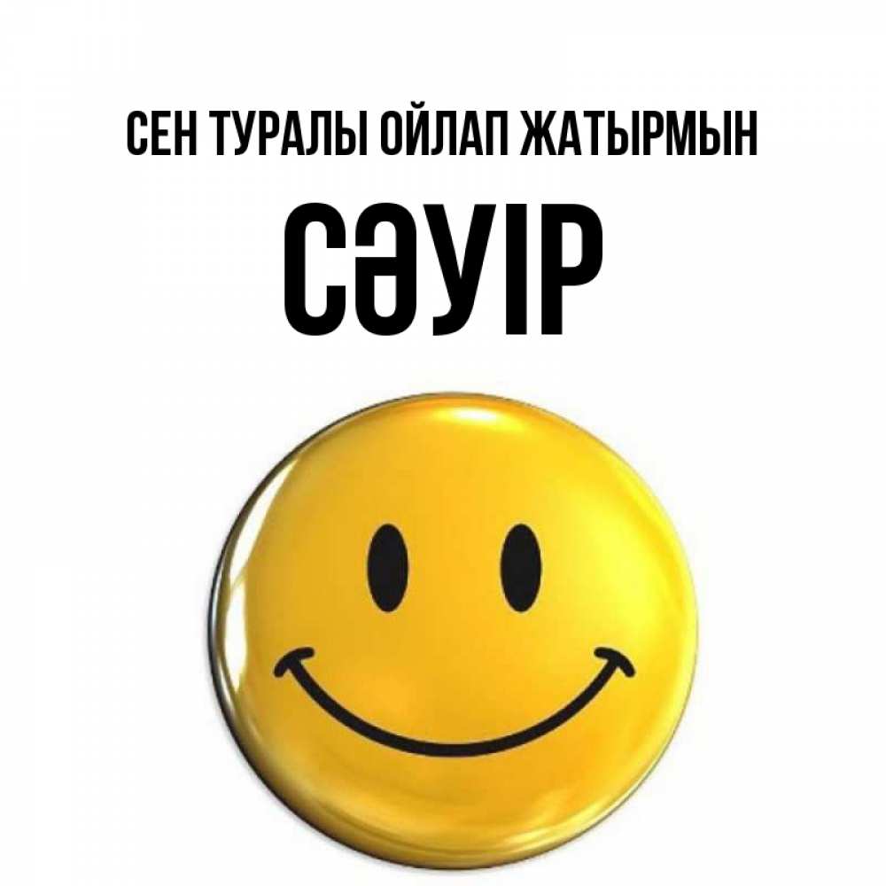 Картинка Сен туралы ойлап жатырмын, СӘУІР