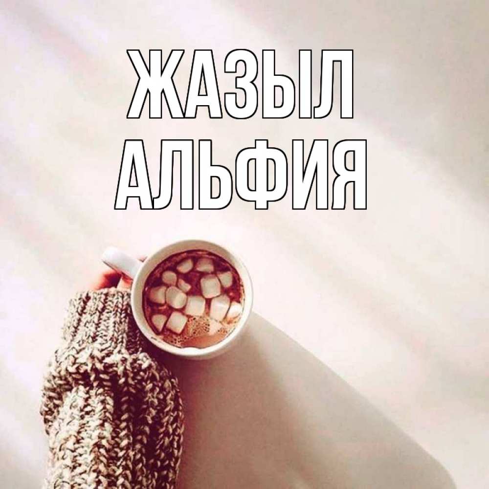 Күн сайын ашық хат с именем, Альфия Жазыл рука в свитре Онлайн тегін жүктеп алу тілектері бар керемет карта 