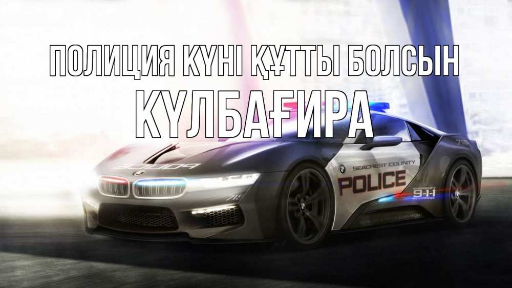 Картинка Полиция күні құтты болсын, КҮЛБАҒИРА