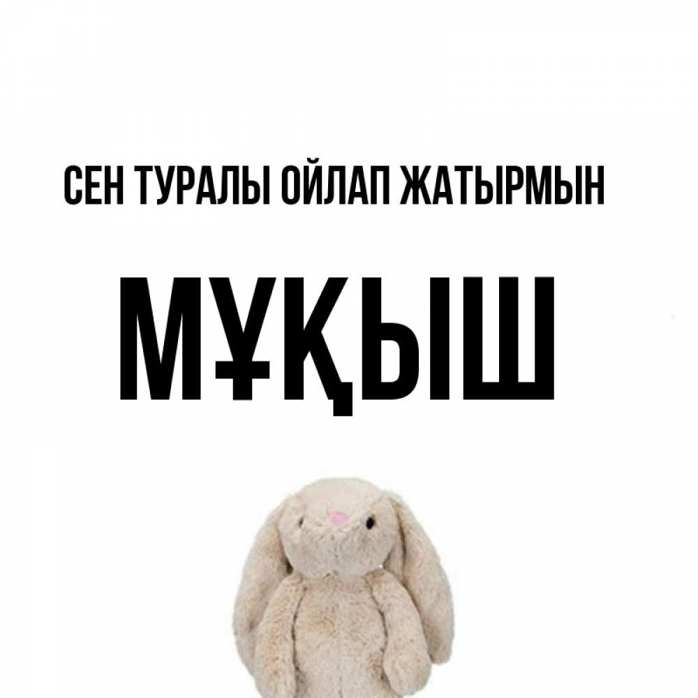 Күн сайын ашық хат с именем, Мұқыш Сен туралы ойлап жатырмын открытки с текстами и подписями Онлайн тегін жүктеп алу тілектері бар керемет карта 