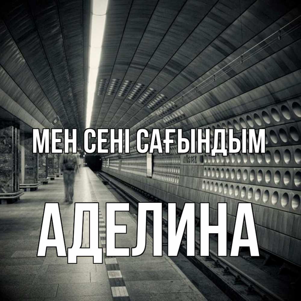 Күн сайын ашық хат с именем, Аделина Мен сені сағындым приезжай 1 Онлайн тегін жүктеп алу тілектері бар керемет карта 