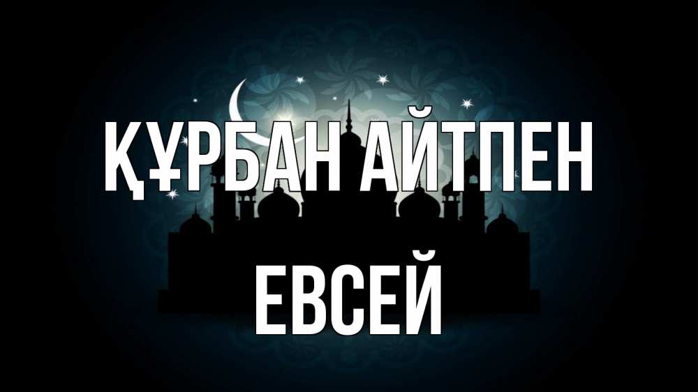 Картинка Құрбан айтпен, Евсей