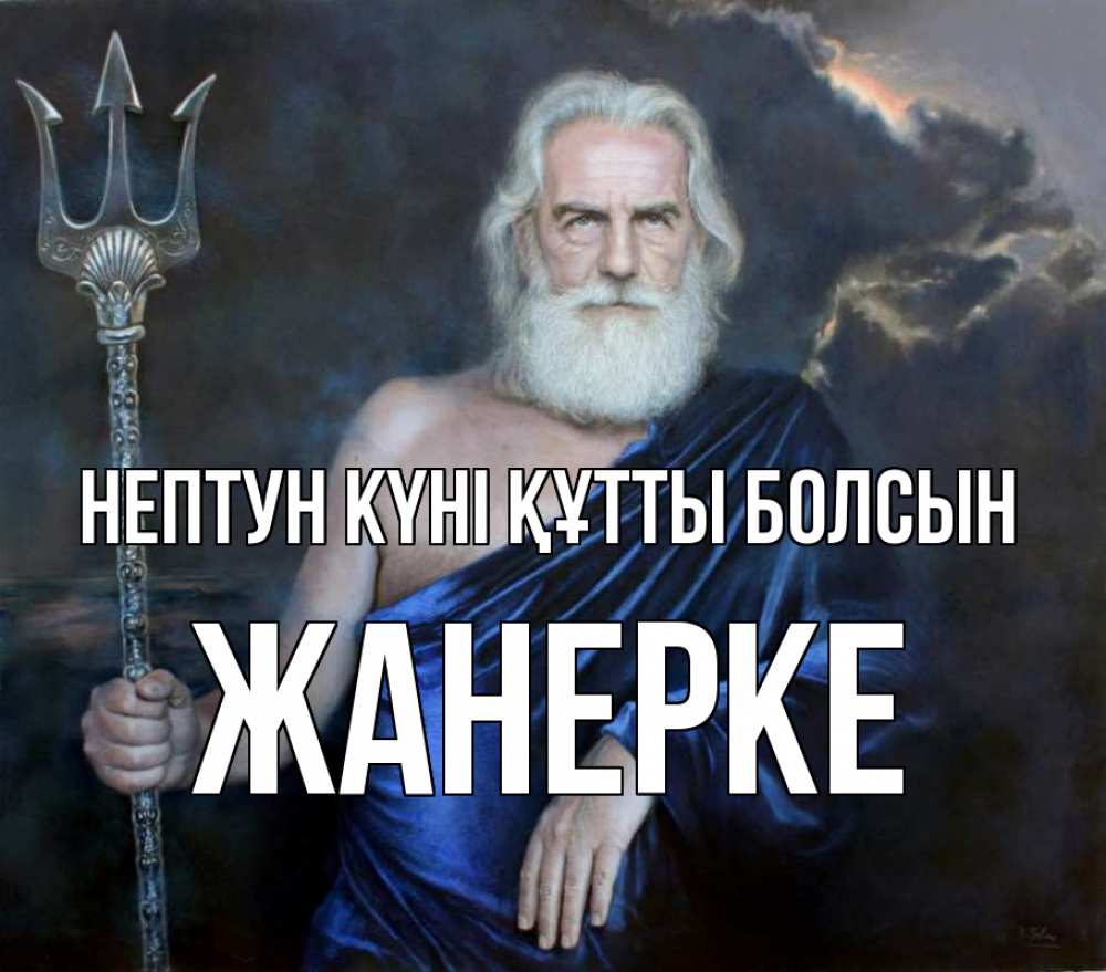 Картинка нептун күні құтты болсын, ЖАНЕРКЕ