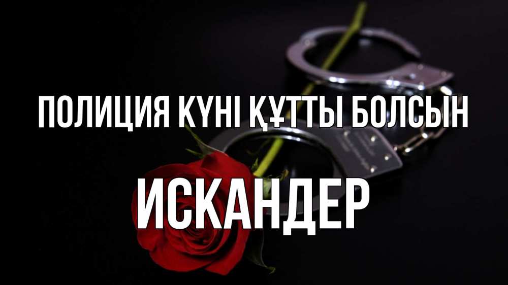 Картинка Полиция күні құтты болсын, Искандер