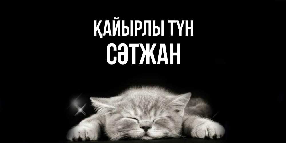 Күн сайын ашық хат с именем, СӘТЖАН Қайырлы түн спящий котик Онлайн тегін жүктеп алу тілектері бар керемет карта 