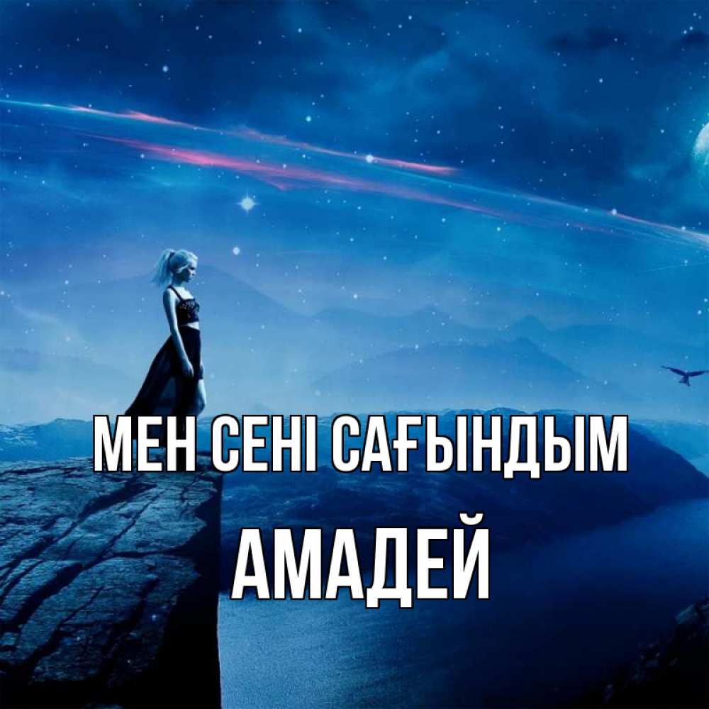 Күн сайын ашық хат с именем, Амадей Мен сені сағындым одна Онлайн тегін жүктеп алу тілектері бар керемет карта 