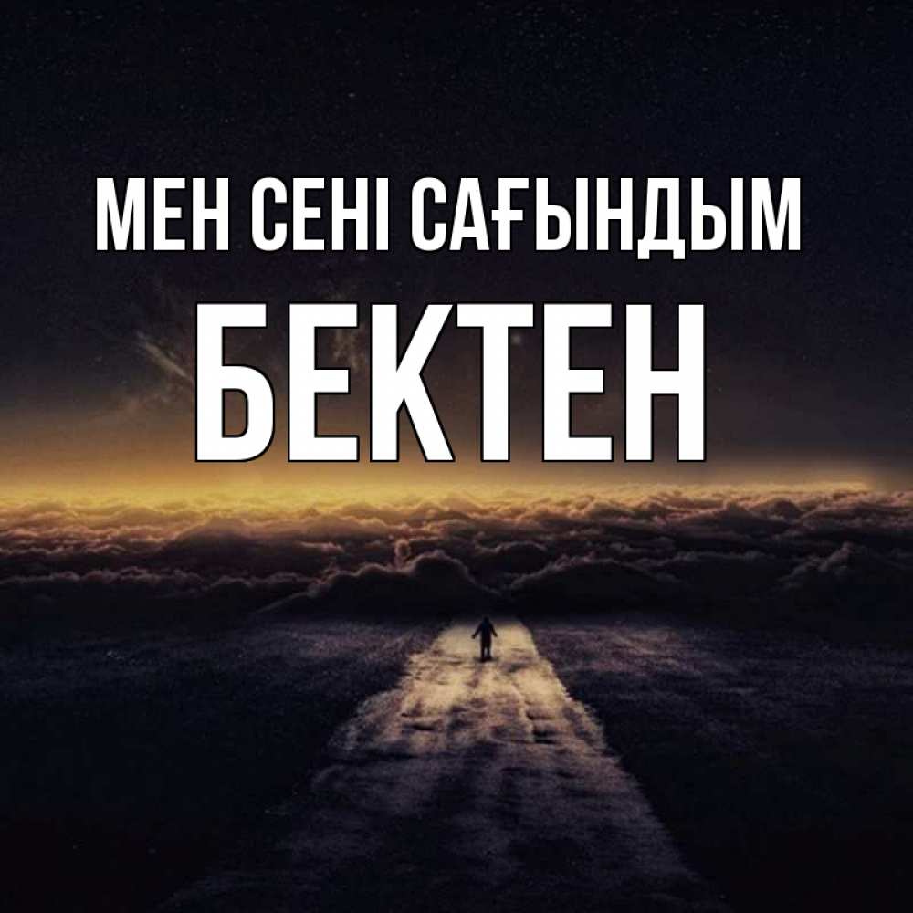 Күн сайын ашық хат с именем, Бектен Мен сені сағындым идем Онлайн тегін жүктеп алу тілектері бар керемет карта 