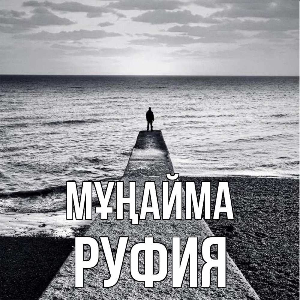 Күн сайын ашық хат с именем, РУФИЯ Мұңайма море Онлайн тегін жүктеп алу тілектері бар керемет карта 