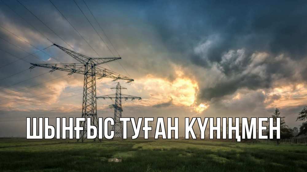 Картинка  с именем , ШЫНҒЫС! ТУҒАН КҮНІҢМЕН!