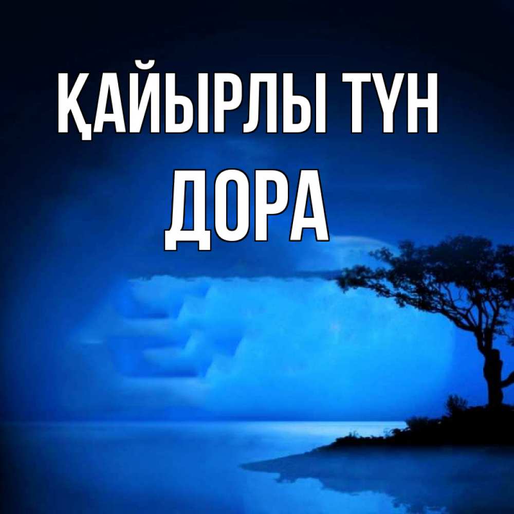 Күн сайын ашық хат с именем, Дора Қайырлы түн ночное побережье Онлайн тегін жүктеп алу тілектері бар керемет карта 