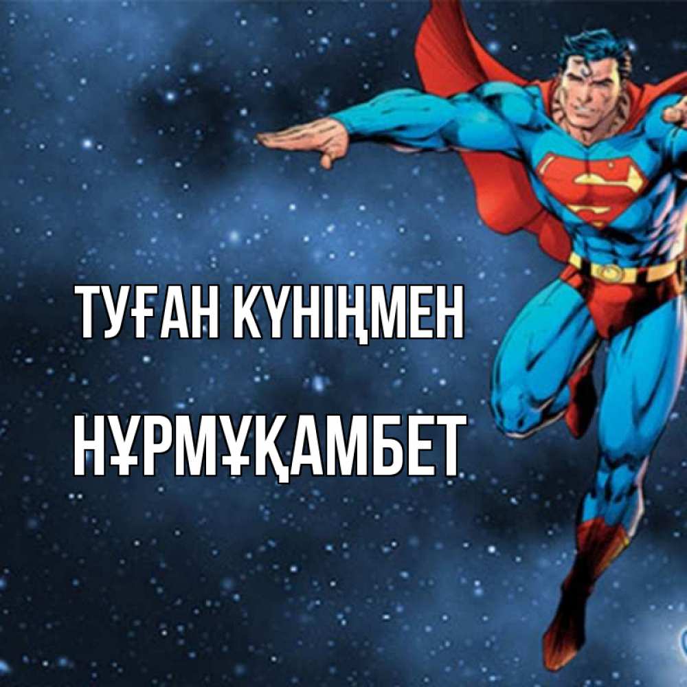 Күн сайын ашық хат с именем, НҰРМҰҚАМБЕТ Туған күніңмен супергерой Онлайн тегін жүктеп алу тілектері бар керемет карта 