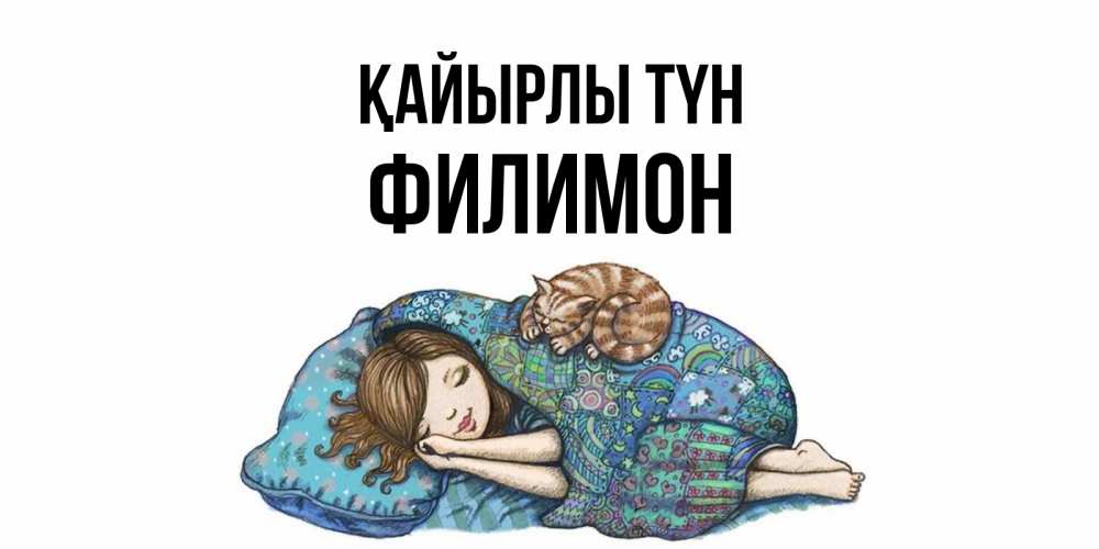 Күн сайын ашық хат с именем, Филимон Қайырлы түн пожелания сладких снов для подруги Онлайн тегін жүктеп алу тілектері бар керемет карта 