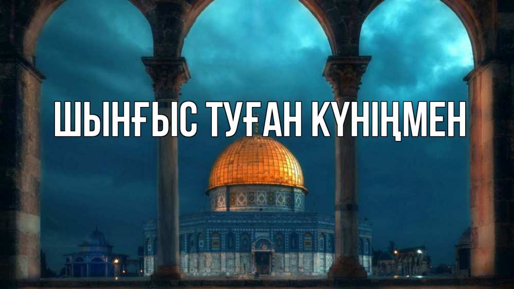 Картинка  с именем , ШЫНҒЫС! ТУҒАН КҮНІҢМЕН!
