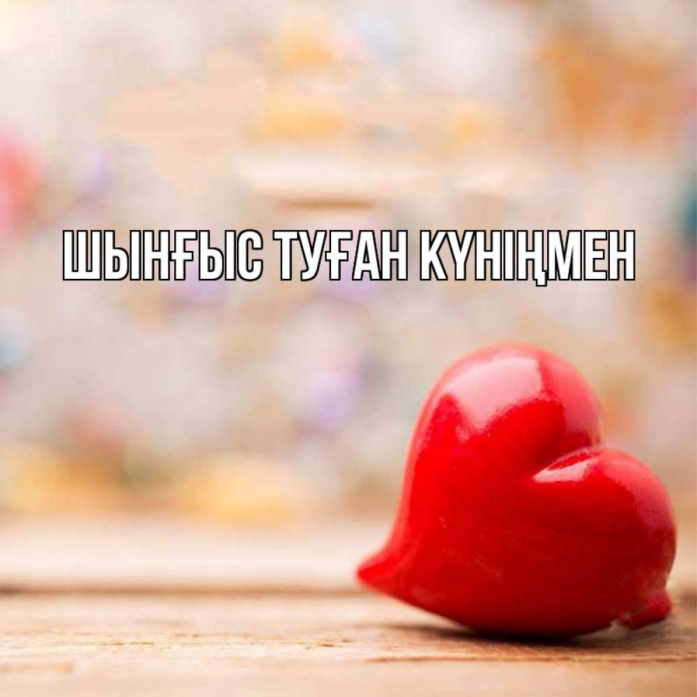 Картинка  с именем , ШЫНҒЫС! ТУҒАН КҮНІҢМЕН!