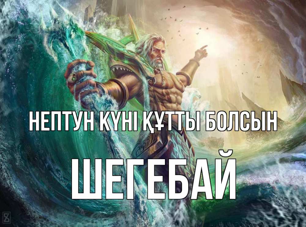 Картинка нептун күні құтты болсын, ШЕГЕБАЙ