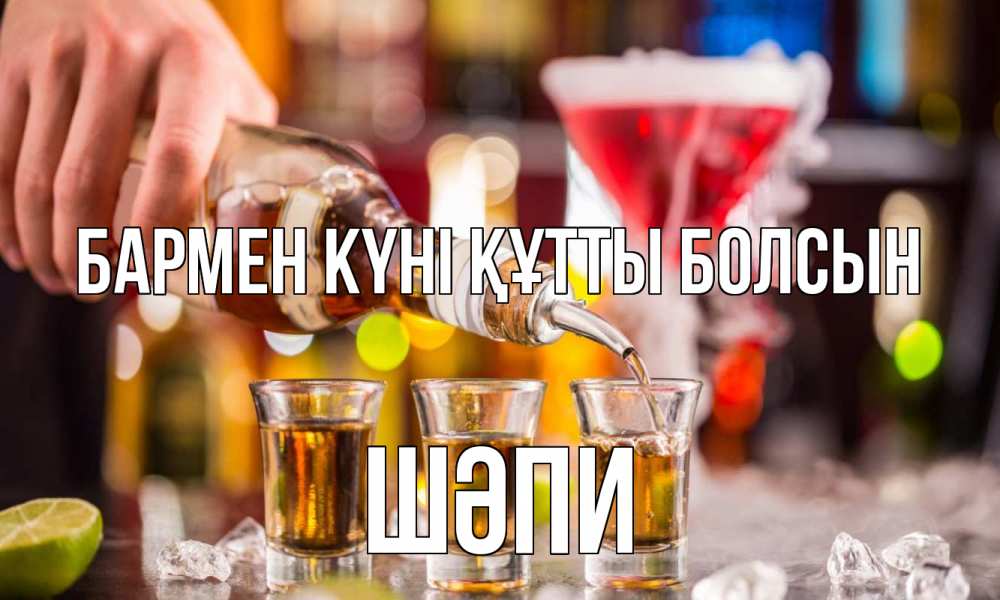 Картинка бармен күні құтты болсын, ШӘПИ