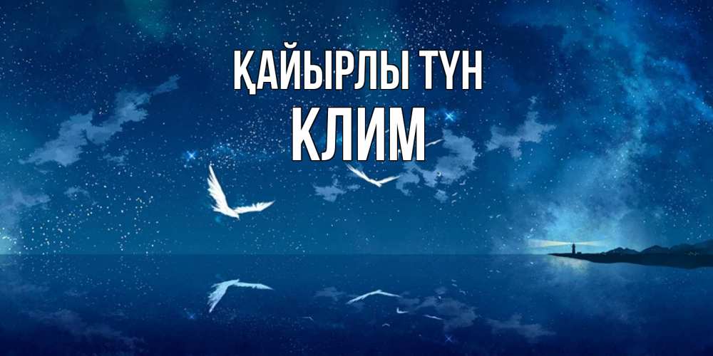 Күн сайын ашық хат с именем, Клим Қайырлы түн птицы летят на фоне ночного неба Онлайн тегін жүктеп алу тілектері бар керемет карта 
