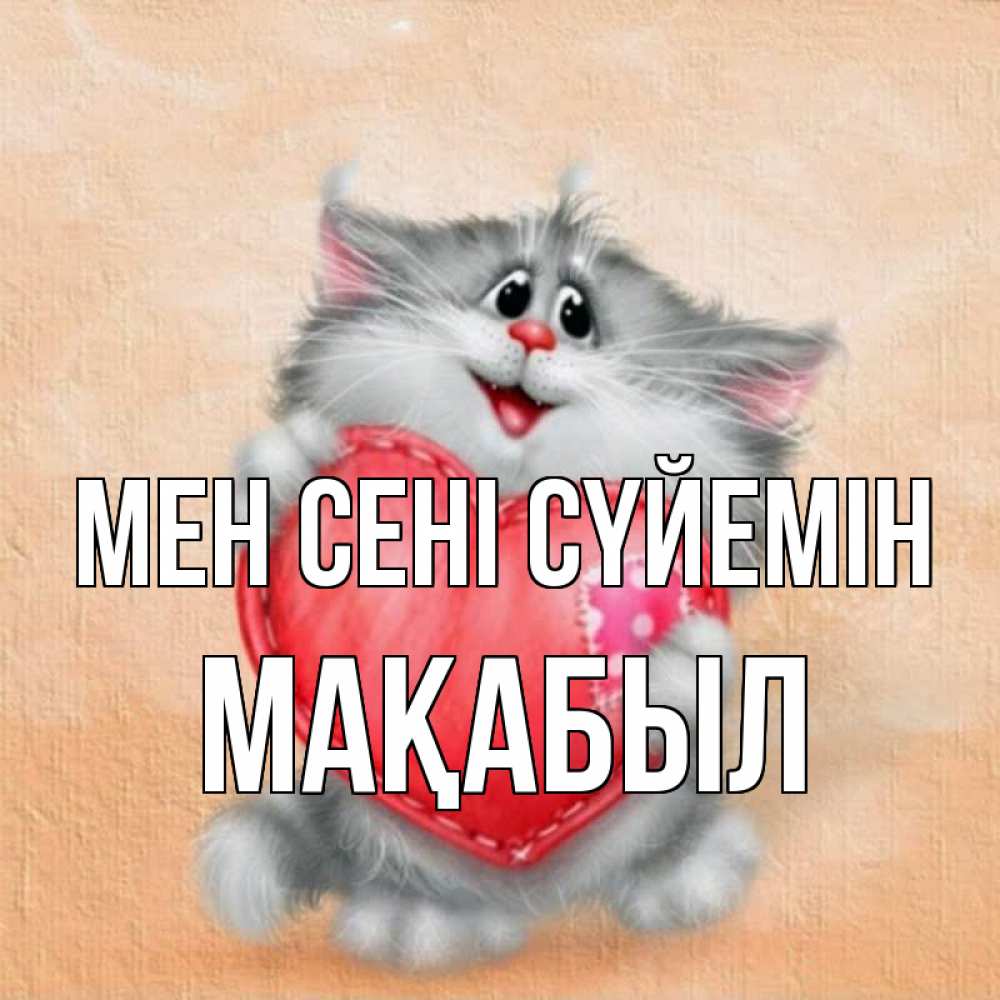 Күн сайын ашық хат с именем, МАҚАБЫЛ Мен сені сүйемін сердце с заплаткой Онлайн тегін жүктеп алу тілектері бар керемет карта 