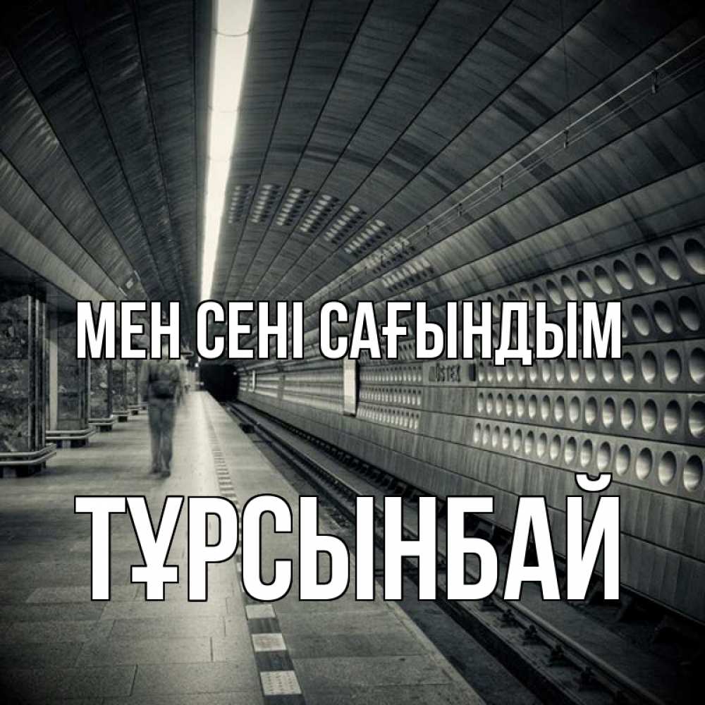Күн сайын ашық хат с именем, ТҰРСЫНБАЙ Мен сені сағындым приезжай 1 Онлайн тегін жүктеп алу тілектері бар керемет карта 
