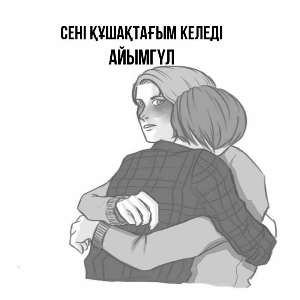 Күн сайын ашық хат с именем, АЙЫМГҮЛ сені құшақтағым келеді карандашом рисунок Онлайн тегін жүктеп алу тілектері бар керемет карта 