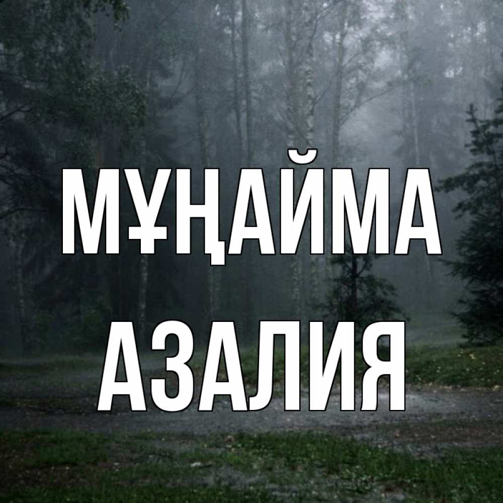 Күн сайын ашық хат с именем, Азалия Мұңайма осень Онлайн тегін жүктеп алу тілектері бар керемет карта 