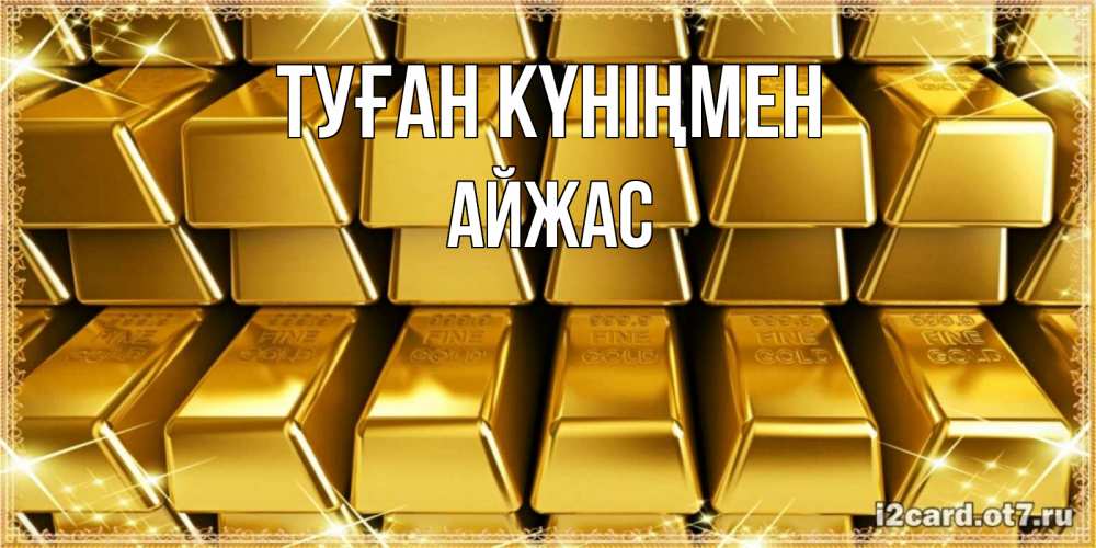 Күн сайын ашық хат с именем, Айжас Туған күніңмен открытки с пожеланиями финансовой стабильности Онлайн тегін жүктеп алу тілектері бар керемет карта 