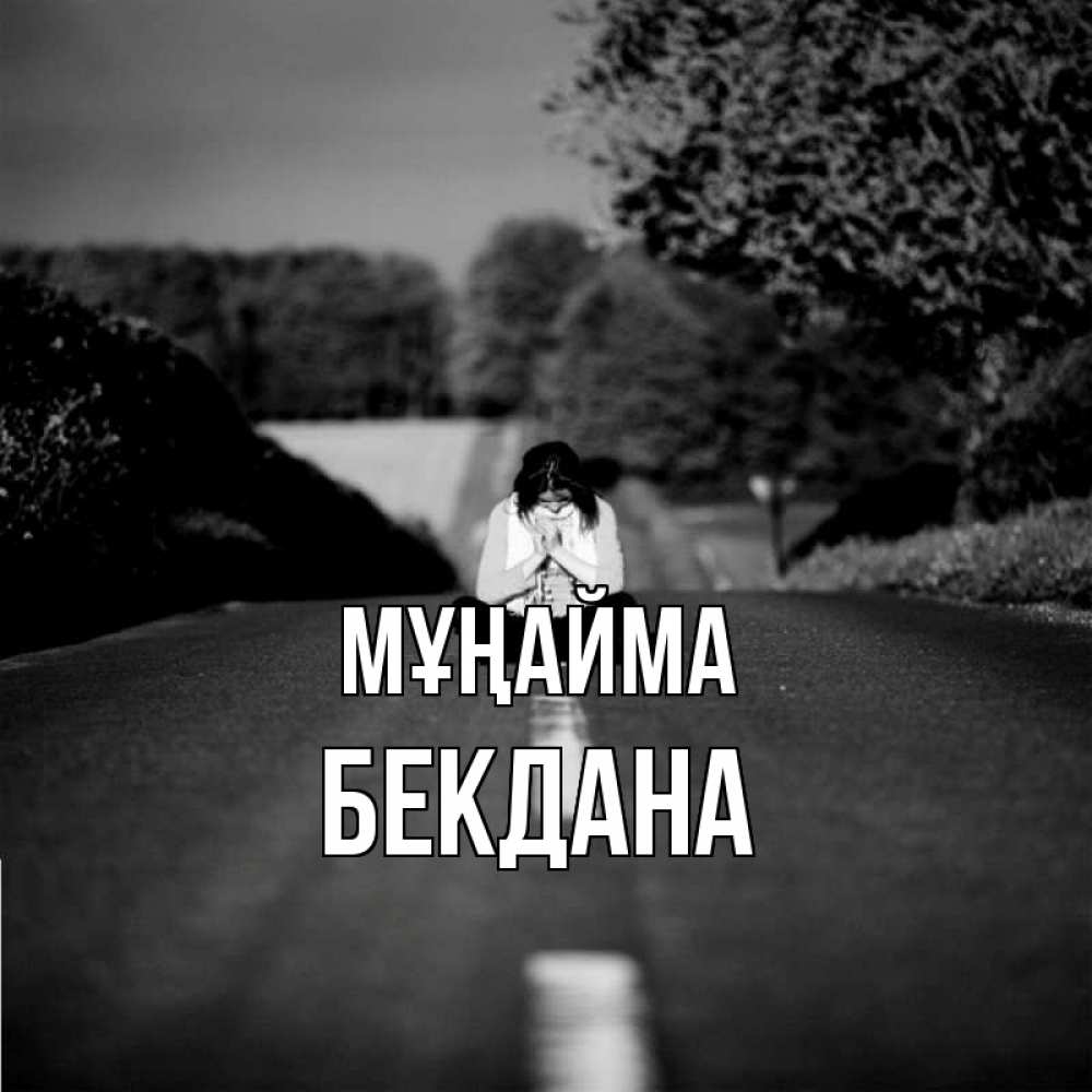 Күн сайын ашық хат с именем, БЕКДАНА Мұңайма девушка сидит на асфальте Онлайн тегін жүктеп алу тілектері бар керемет карта 