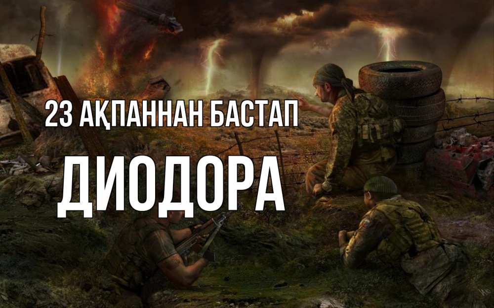 Картинка 23 ақпаннан бастап, Диодора